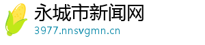 梁洛施开社交账号-永城市新闻网
